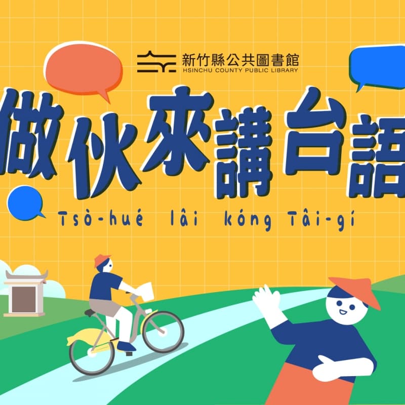 台語小學堂