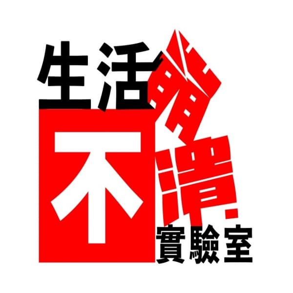 生活不崩潰實驗室